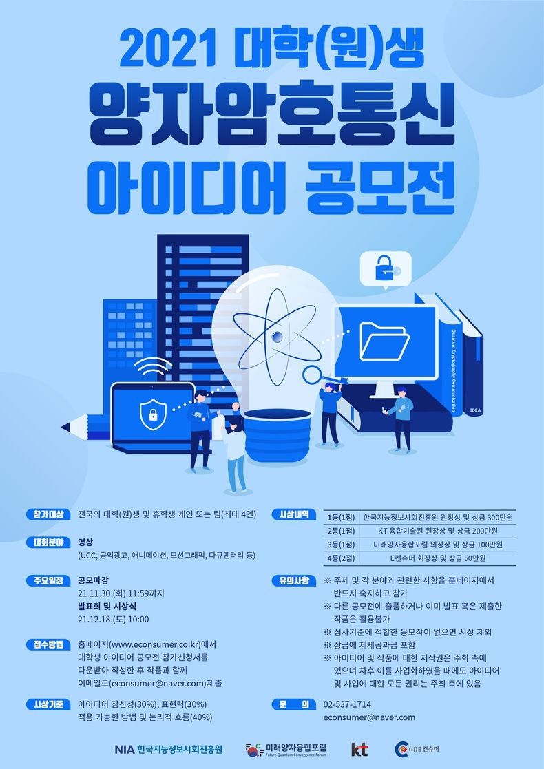 양자암호통신 아이디어 공모전 포스터 2021.10.15 (출처:KT)