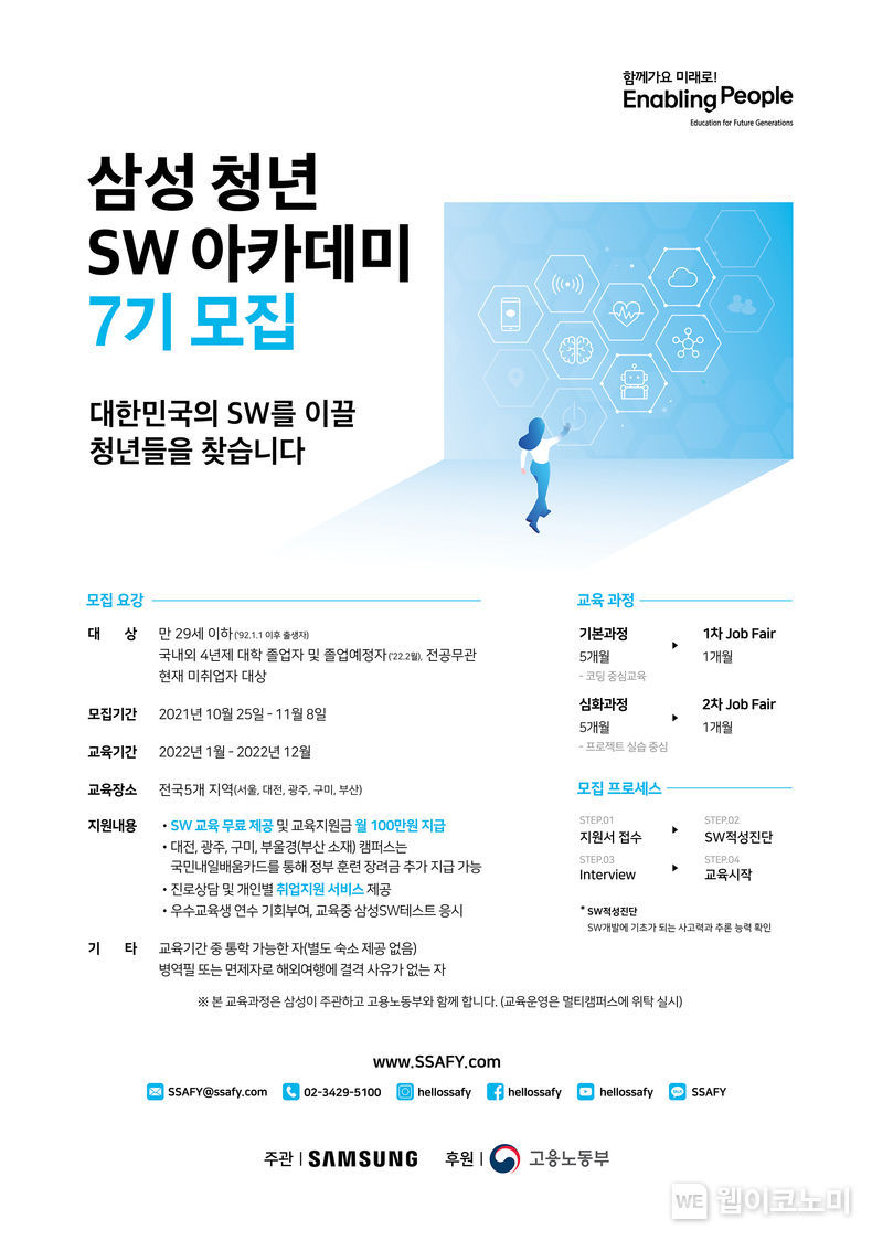10월 25일부터 11월 8일까지 실시하는 SSAFY 7기 모집공고 포스터 2021.10.27 (출처 = 삼성전자)
