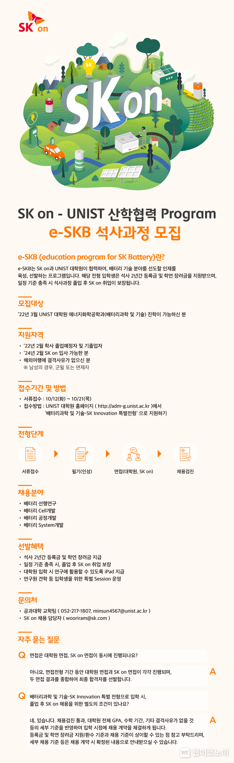 SK온, UNIST와 배터리 인재 직접 육성…인력 확보 속도 낸다 