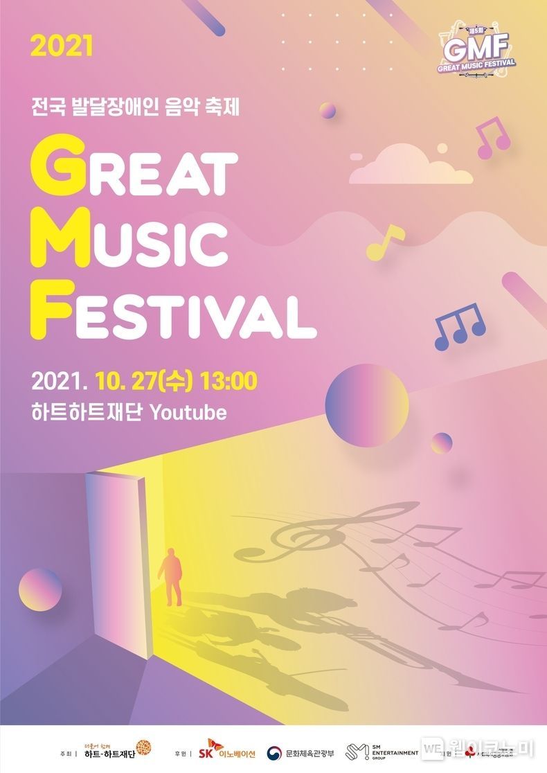 2021년 10월 27일 개최예정인 제5회 GMF 포스터 (출처 = SK이노베이션)