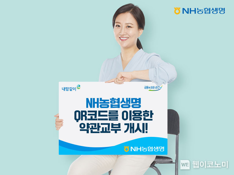 NH농협생명, QR코드 이용한 약관 교부 개시 2021.10.17 (출처 = NH)
