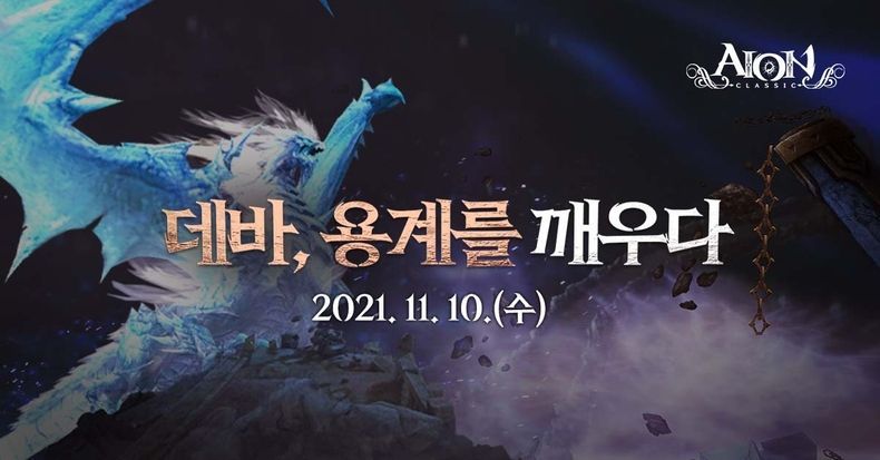 아이온 클래식, 2.0 업데이트 예고 2021.10.18 (출처:엔씨소프트)