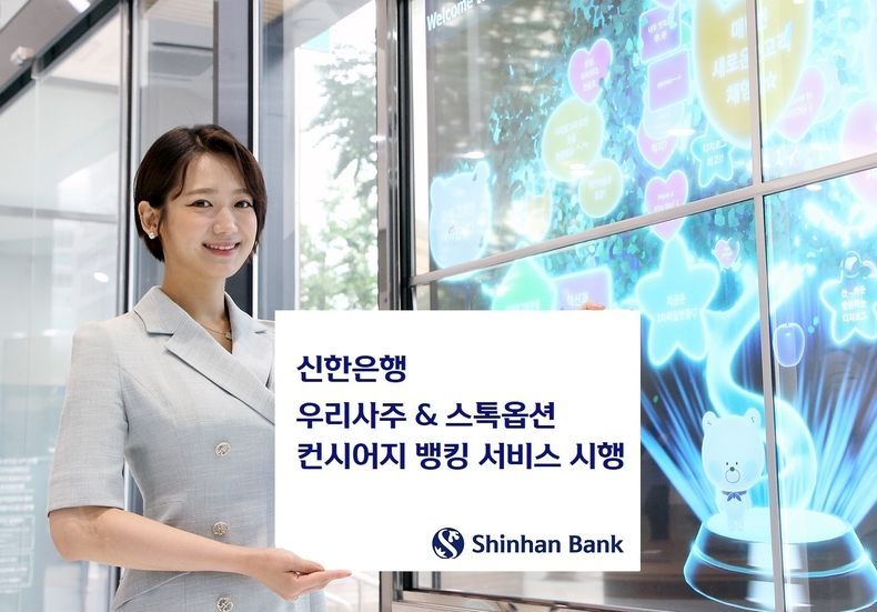 신한은행, 우리사주 스톡옵션 컨시어지 서비스 시행 2021.10.18 (출처:신한은행)