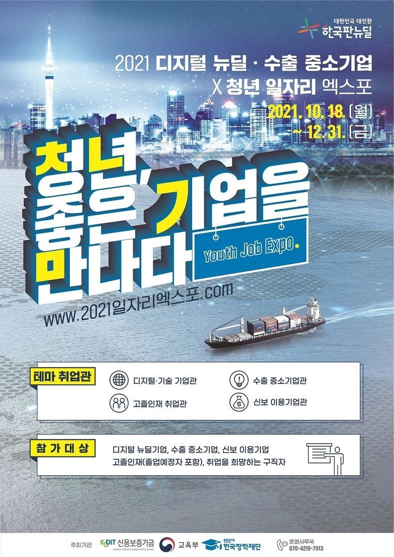 신용보증기금, 온라인 채용박람회 2021 디지털 뉴딜 수출 중소기업 청년 일자리 엑스포 개최 2021.10.18 (출처:산용보증기금)