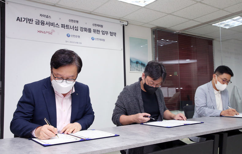 지난 15일 서울시 강남구 소재 자이냅스 본사에서 열린 신한은행, 신한캐피탈과 자이냅스의 AI기반 금융 서비스 파트너십 강화를 위한 업무협약식에서 신한은행 김철기 디지털혁신단장(왼쪽)과 자이냅스 주동원 대표(가운데) 그리고 신한캐피털 정상훈 SI금융 본부장(오른쪽)이 업무협약서에 서명하는 모습 2021.10.18 (출처:신한은행)