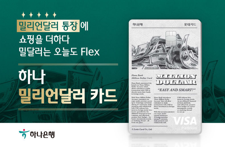 하나은행, 외화결제 가능한 『밀리언달러 카드』 출시 2021.10.19 (출처:하나은행)