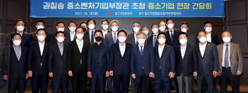 중기중앙회 '권칠승 중기부 장관 초청 경기 中企人 간담회' 사진 2021.10.19 (출처:중소기업중앙회)