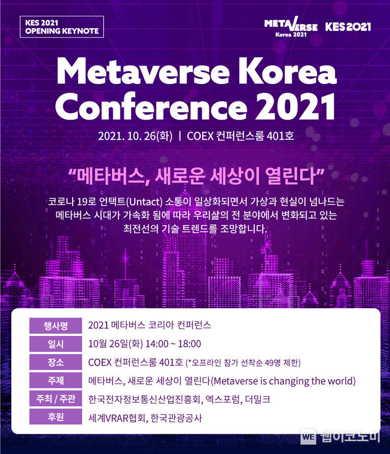 2021 메타버스 코리아 컨퍼런스 포스터