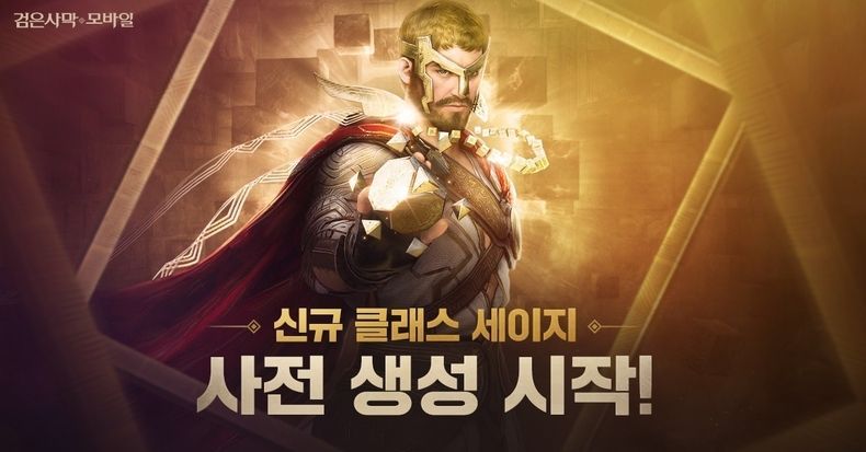 펄어비스 검은사막 모바일, 신규 클래스 ‘세이지’ 사전 생성 시작 2021.10.20 (출처:펄어비스)