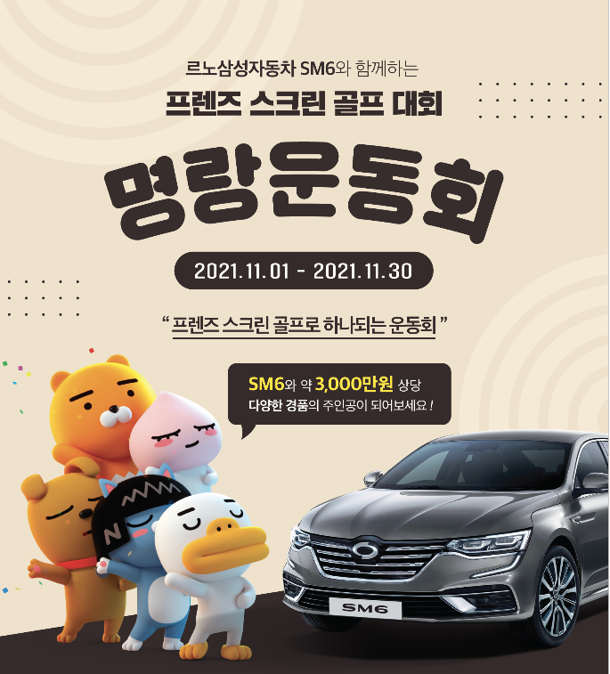 2022년형 SM6 출시 기념 카카오 VX와 함께하는 ‘명랑운동회’ 2021.10.20 (출처:르노삼성자동차)