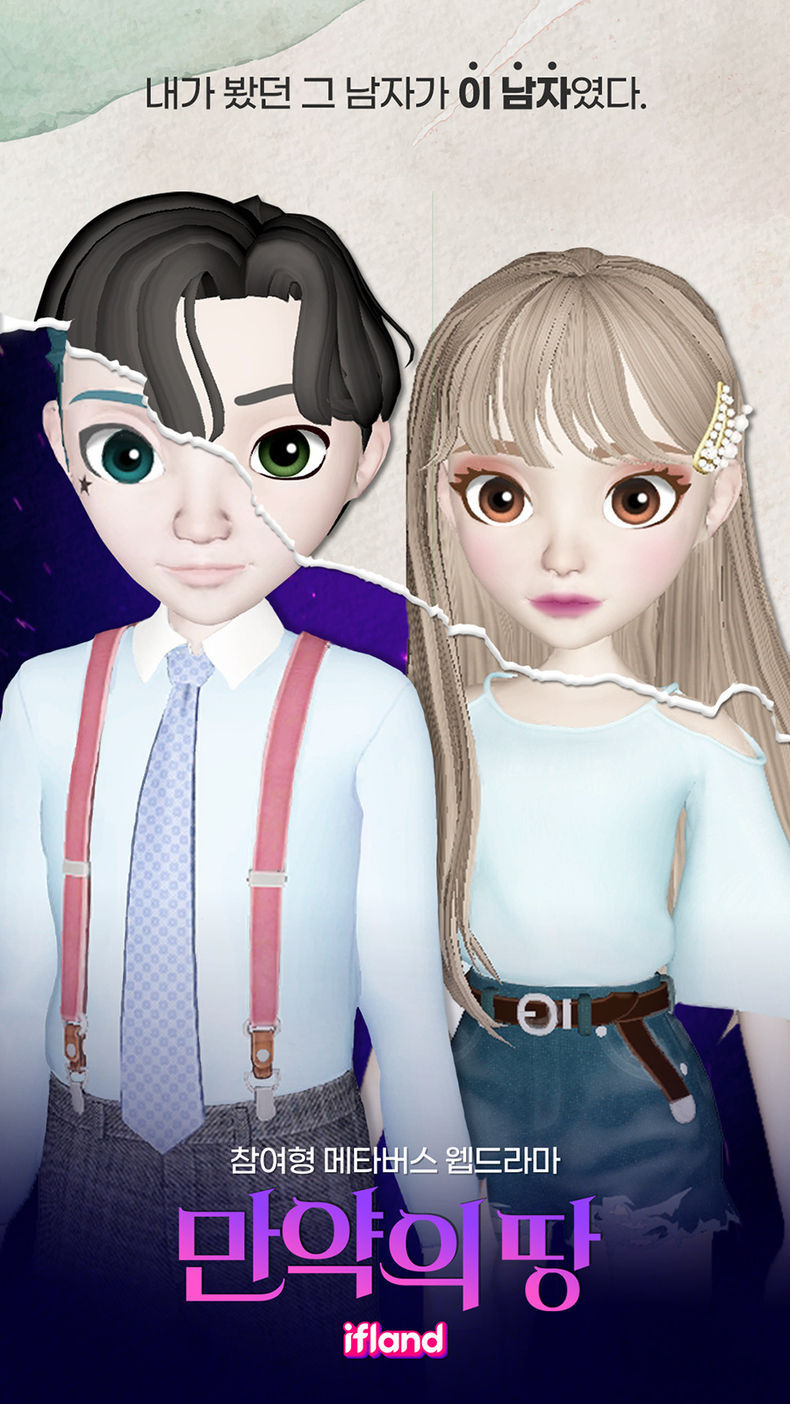 SKT는 메타버스(Metaverse) 서비스 이프랜드를 배경으로 만든 참여형 메타버스 웹드라마 ‘만약의 땅’ 시즌 1을 11월 공개한다고 밝혔다 2021.10.21 (출처:SKT)