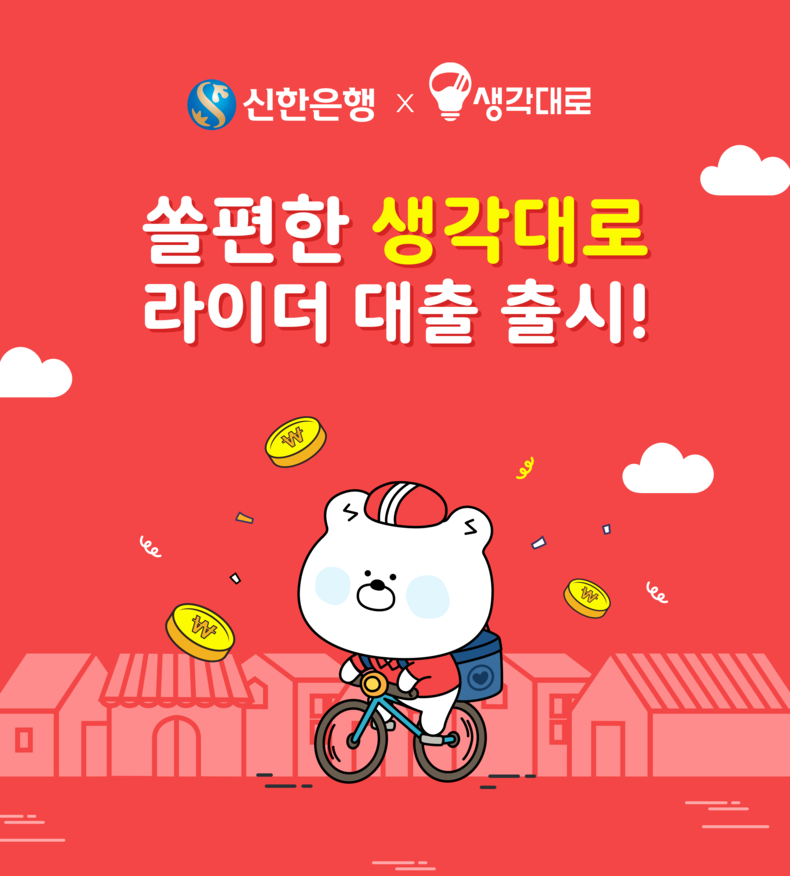 신한은행, 제1금융권 최초 배달라이더를 위한 ‘쏠편한 생각대로 라이더 대출’ 출시 2021.10.21 (출처:신한은행)