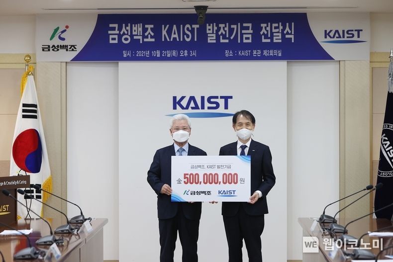 KAIST(총장 이광형)는 ㈜금성백조주택(회장 정성욱)으로부터 5억 원의 발전기금을 전달받았다고 21일 밝혔다. 2021.10.21 (출처 = KAIST)