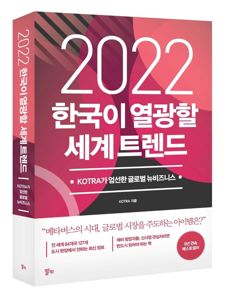 <2022 한국이 열광할 세계 트렌드> 표지 2021.10.22 (출처:KOTRA)