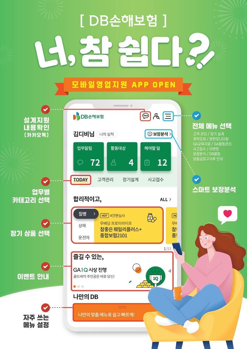 GA 모바일영업지원 앱 서비스 안내 포스터 2021.10.22 (출처:DB손해보험)