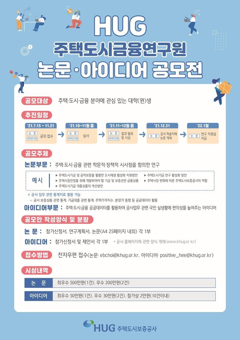 2021년 HUG 주택도시금융연구원 논문·아이디어 공모전 포스터 2021.10.22 (출처:주택도시보증공사)