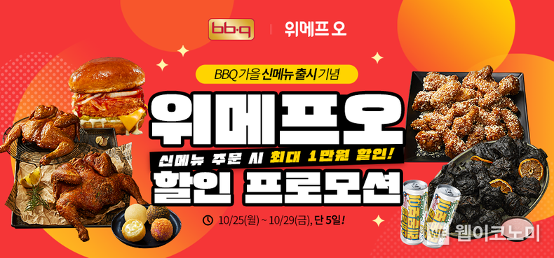위메프오에서 BBQ 가을 신제품 주문하고 최대 10,000원 할인 받자 2021.10.24 (출처 = BBQ)