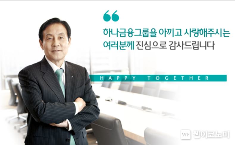 김정태 하나금융그룹 회장 (출처 = 하나금융그룹 홈페이지 캡처)