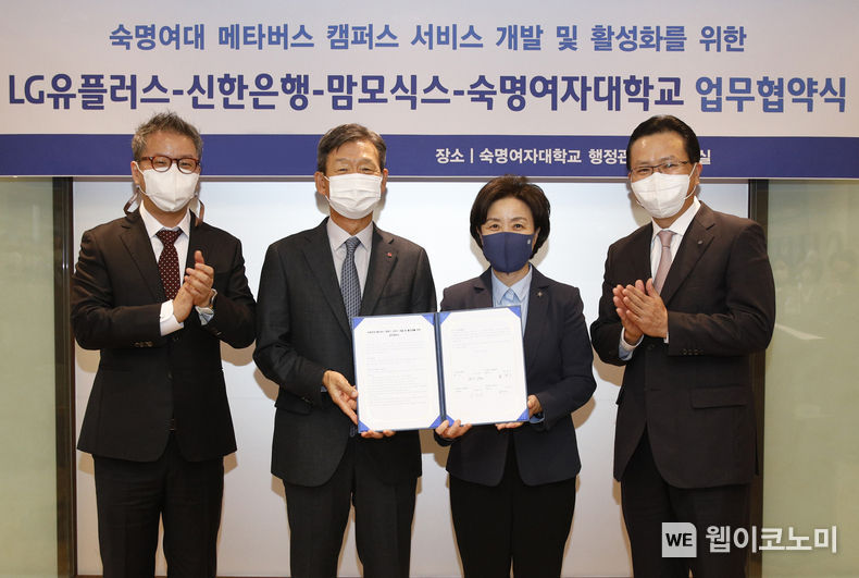 협약식에 (왼쪽부터)유철호 맘모식스 대표이사, 황현식 LG유플러스 사장, 장윤금 숙명여대 총장, 전필환 신한은행 부행장이 참석한 모습. 2021.10.26 (출처:LG 유플러스)