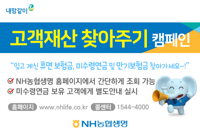 NH농협생명 고객재산 찾아주기 캠페인 이미지 2021.10.28 (출처:NH농협생명