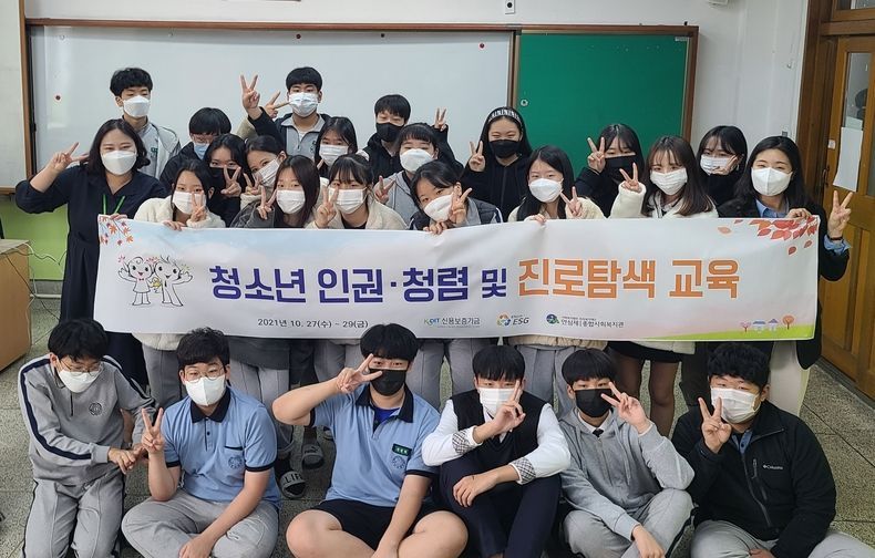 신용보증기금, 지역 소상공인과 함께 청소년 인권·청렴 및 진로탐색 교육 실시 2021.10.28 (출처:신용보증기금)
