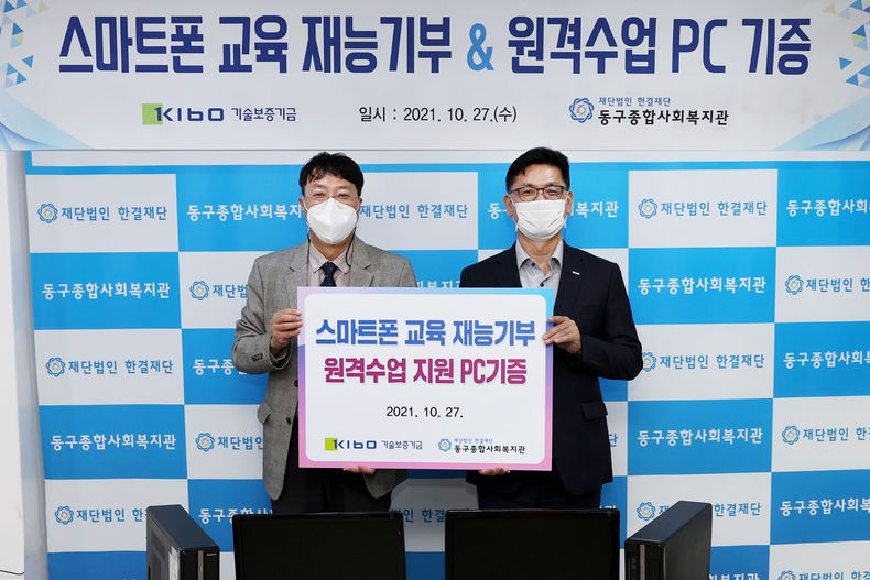 (오른쪽부터) 김영춘 기술보증기금 이사와 김성용 동구종합사회복지관 관장이 기증식 후 기념 촬영을 하고 있다. 2021.10.28 (출처:기술보증기금)
