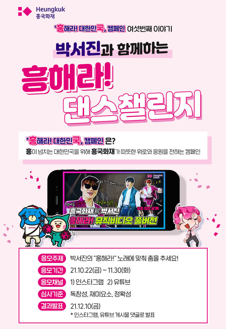 흥국화재 건강댄스 챌린지 2021.10.28 (출처:태광그룹)
