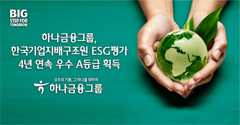 하나금융그룹, 기업지배구조원 ESG평가 4년 연속 A등급 획득 2021.10.28 (출처:하나금융그룹)