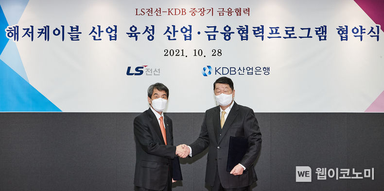 구자엽 LS전선 회장과 KDB산업은행 이동걸 회장이 강원도 동해시 LS전선 동해사업장에서 '해저케이블 산업 육성을 위한 산업ㆍ금융 협력프로그램’ 협약을 체결하고 있다. 2021.10.28 (출처 = LS전선)