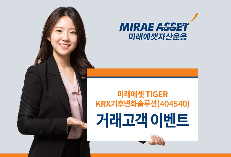 기후변화솔루션 ETF 거래이벤트 이미지 2021.10.29 (출처:미래에셋자산운용)