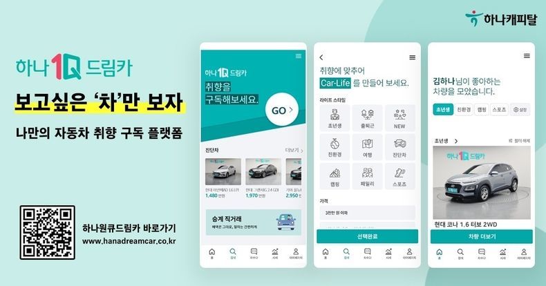 하나캐피탈, 모바일 플랫폼 『하나원큐드림카』 자동차 생활 플랫폼으로 전면 개편 2021.10.29 (출처:하나캐피탈)