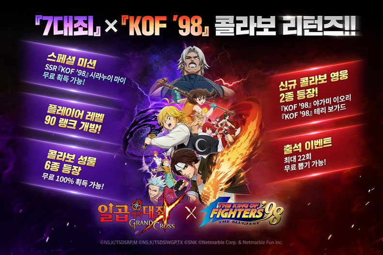 넷마블, 모바일 RPG 일곱 개의 대죄 그랜드 크로스, 킹오브파이터 98 콜라보 업데이트 실시 2021.10.29 (출처:넷마블)