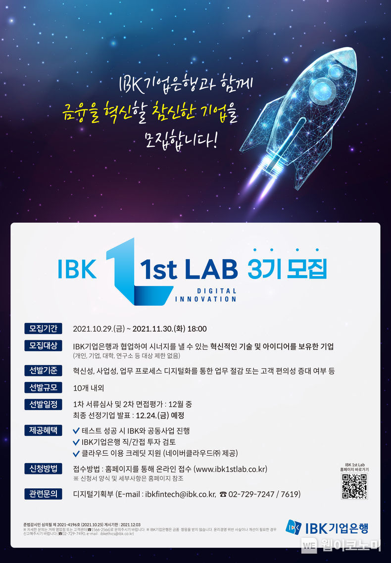 기업은행, ‘IBK 1st Lab(퍼스트 랩)’ 3기 참여기업 모집