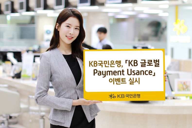 KB국민은행 「KB 글로벌 Payment Usance」 이벤트 실시 2021.11.01 (출처:KB국민은행)