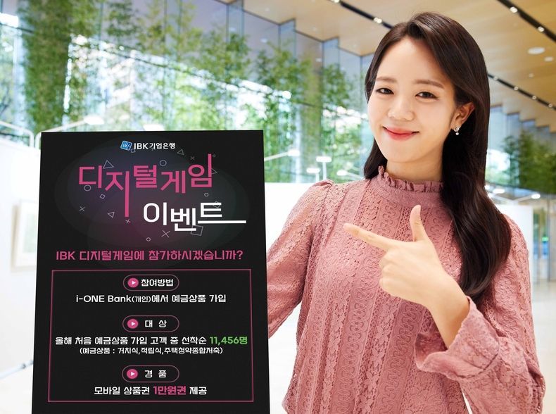 비대면 상품가입 이벤트 디지털게임 실시 2021.11.01 (출처:IBK기업은행)