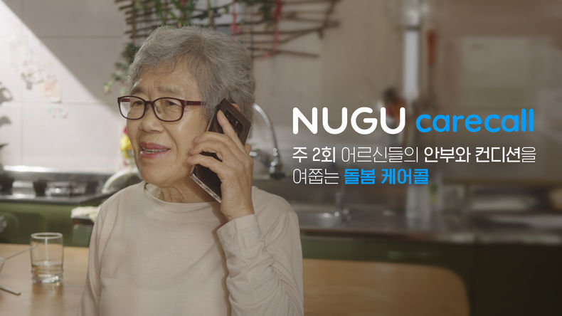 SK텔레콤은 AI가 독거 어르신에게 전화를 걸어 안부를 확인하는 ‘누구(NUGU) 돌봄 케어콜’ 서비스를 지난 1일 출시했다고 2일 밝혔다 2021.11.02 (출처:SK텔레콤)