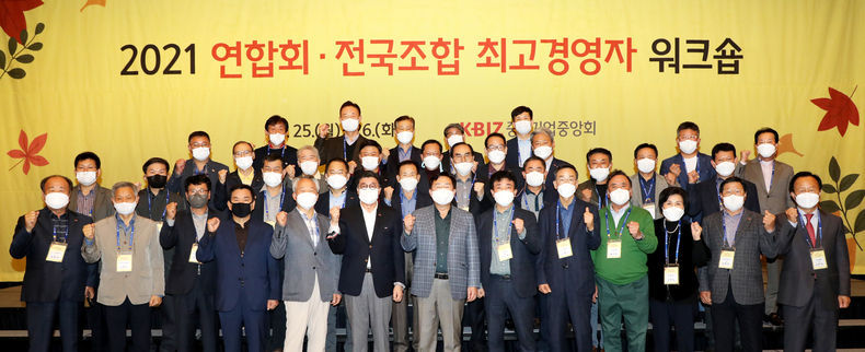 2021 연합회·전국조합 최고경영자 워크숍 행사사진 2021.11.02. (출처:중소기업중앙회)