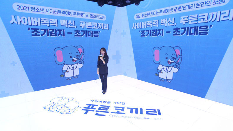 11월 3일 푸른나무재단 유튜브에서 '2021 청소년 사이버폭력 예방 푸른코끼리 온라인 포럼'이 개최됐다 2021.11.03 (출처:삼성)