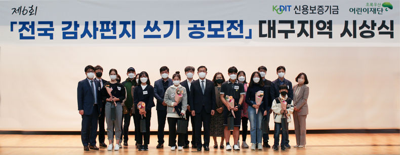 김동완 신용보증기금 전무이사(첫째 줄 왼쪽에서 다섯 번째)가 ‘제6회 초록우산 어린이재단 감사편지쓰기 공모전’에서 수상한 학생들과 함께 기념촬영을 하고 있다 2021.11.03 (출처:신용보증기금)