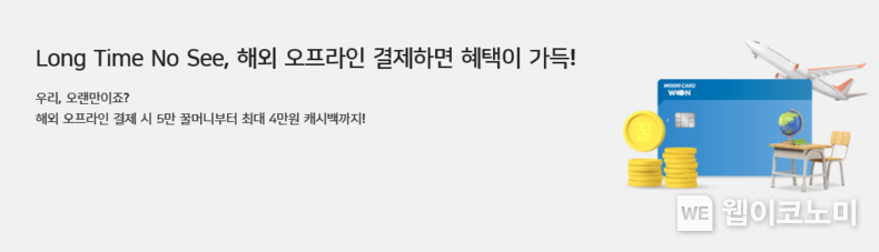 우리카드, 해외 오프라인 결제시 최대 4만원 캐시백 서비스 2021.11.04 (출처 = 우리카드)