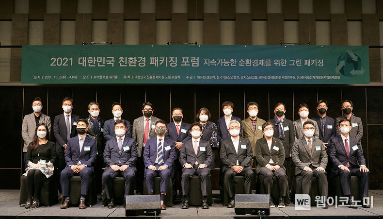  3일 오전 서울 광진구 워커힐 호텔에서 개최된 ‘2021 대한민국 친환경 패키징 포럼’에서 주요 참석자들이 기념사진을 촬영하고 있다. (앞열 왼쪽에서 다섯번째(가운데)부터 조명래 前환경부 장관, SK이노베이션 김준 총괄사장, SK지오센트릭 나경수 사장) 2021.11.03 (출처 = SK이노베이션) 
