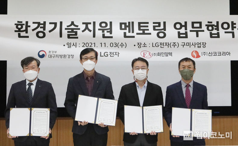 LG전자가 중소기업의 환경기술 지원에 나선다. 3일 LG전자는 구미사업장에서 대구지방환경청, 중소기업 등과 「환경기술지원 멘토링」협약을 체결했다. 사진 왼쪽부터 장대수 ㈜화인알텍 대표, 황선태 LG전자 안전환경지원담당, 이영석 대구지방환경청장, 서상호 ㈜산코코리아 부사장. 2021.11.03 (출처 = LG전자)