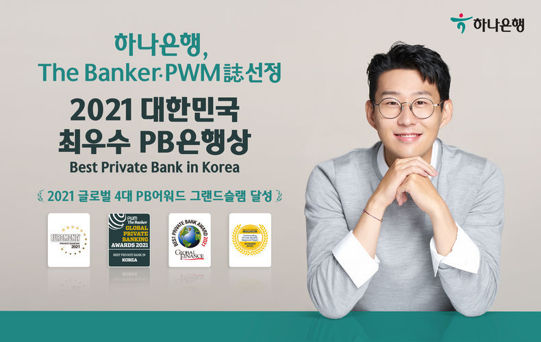 하나은행, The banker·PWM誌 선정 「2021 대한민국 최우수 PB은행상」 연속 수상 2021.11.04 (출처:하나은행)