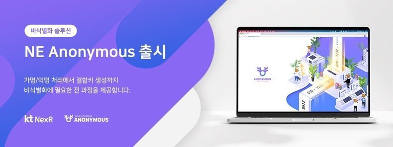 개인정보 비식별화 솔루션 ‘NEA’ 홍보 배너 2021.11.07 (출처 = KT)