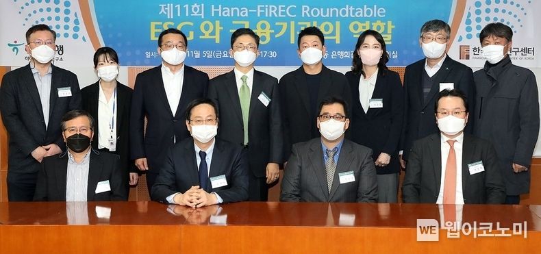 하나은행 소속 하나금융경영연구소는 지난 5일 오후 한국금융연구원 8층 대회의실에서 (사)한국금융연구센터와 공동으로 “ESG와 금융기관의 역할”라는 주제로 제11회 라운드테이블을 개최했다. (사진 앞줄 왼쪽부터) 조신 연세대 교수, 류영재 서스틴베스트 대표, 최순영 자본시장연구원 선임연구위원, 정준혁 서울대 교수 (사진 뒷줄 왼쪽부터) 정희수 하나금융경영연구소 팀장, 김예빈 금융위원회 사무관, 원승연 명지대 교수, 이건범 한국금융연구센터 소장, 김영주 하나금융지주 부장, 여은정 중앙대 교수, 정중호 하나금융경영연구소 소장, 이경원 동국대 교수 2021.11.07 (출처 = 하나은행)