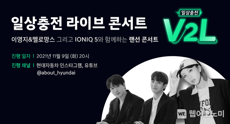 현대자동차가 오는 9일 아이오닉 5의 핵심 기능인 V2L(VehicleTo Load)에서 착안한 SNS 라이브 스트리밍 콘서트 ‘일상 충전 V2L(Voice To Load) 콘서트’를 개최한다고 밝혔다. 9일 저녁 8시 현대자동차의 공식 인스타그램·유튜브 채널을 통해 생중계되는 ‘일상 충전 V2L 콘서트’의 홍보용 이미지 2021.11.07 (출처=현대차)