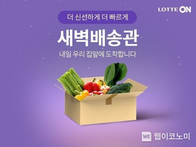 롯데온, 8일 가락시장 상품 새벽배송 서비스 ‘우리가락 새벽배송’ 론칭 2021.11.07 (출처 = 롯데)