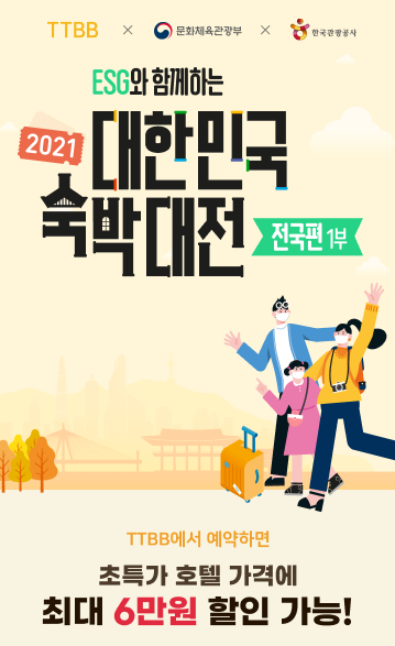 KB국민카드, 자유여행 전용 플랫폼 `티티비비` 국내 호텔 최대 6만 원 할인 2021.11.08 (출처:KB국민카드)