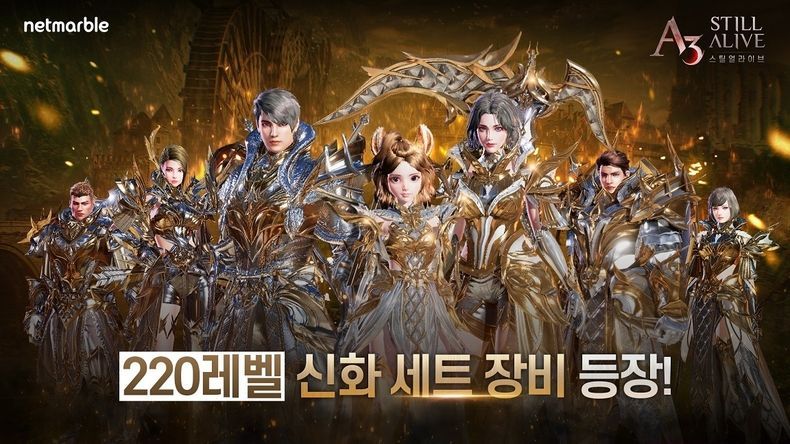 넷마블, A3 스틸얼라이브 220레벨 신화 세트 장비 업데이트 실시 2021.11.08 (출처:넷마블)