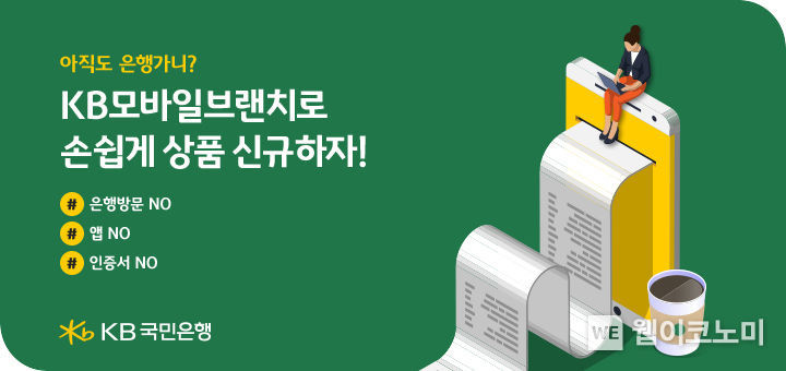 KB국민은행, KB모바일브랜치 신규가입 이벤트 실시 (출처:KB국민은행)